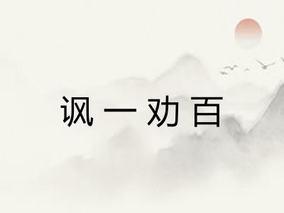 讽一劝百