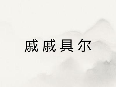 戚戚具尔
