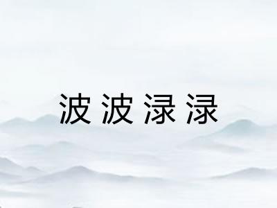 波波渌渌