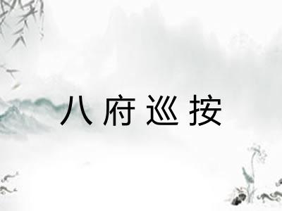 八府巡按