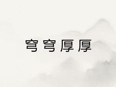 穹穹厚厚