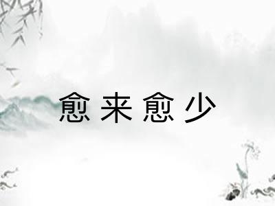 愈来愈少