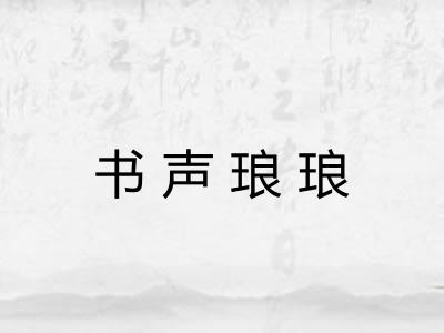 书声琅琅