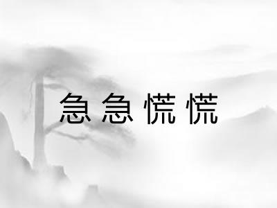 急急慌慌
