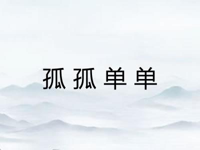 孤孤单单