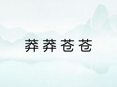 莽莽苍苍