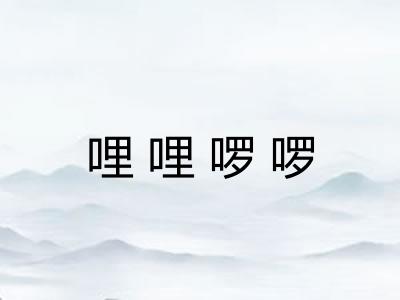 哩哩啰啰
