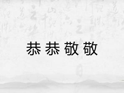 恭恭敬敬