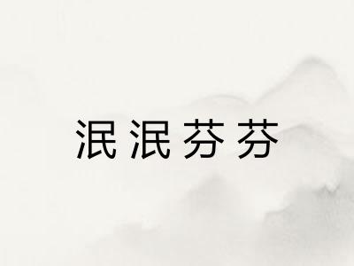 泯泯芬芬