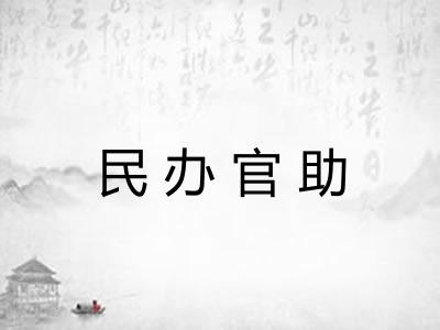 民办官助 民办官助