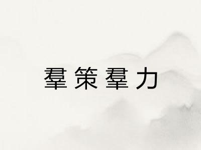 羣策羣力