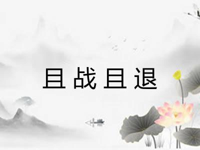 且战且退