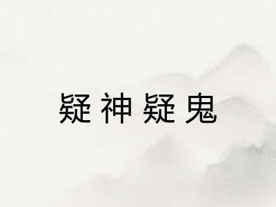 疑神疑鬼