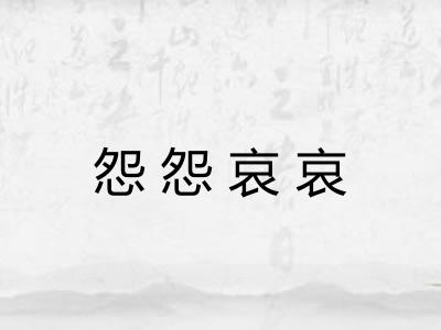 怨怨哀哀