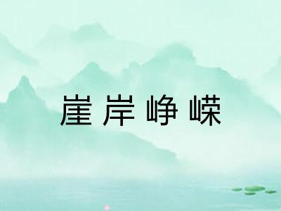 崖岸峥嵘