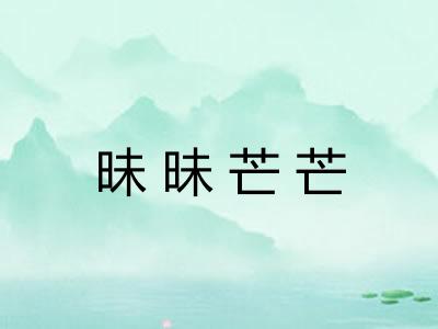昧昧芒芒