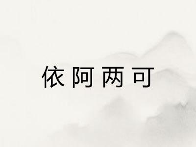 依阿两可