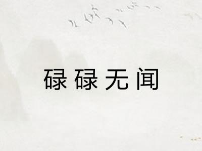碌碌无闻