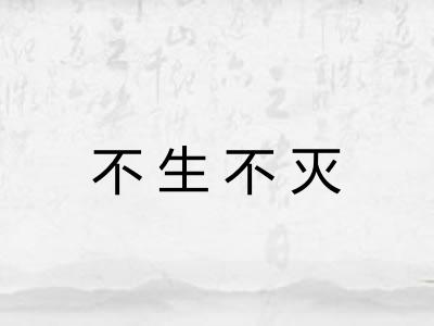 不生不灭