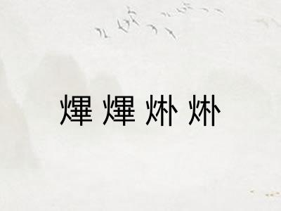 熚熚烞烞