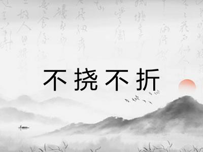 不挠不折