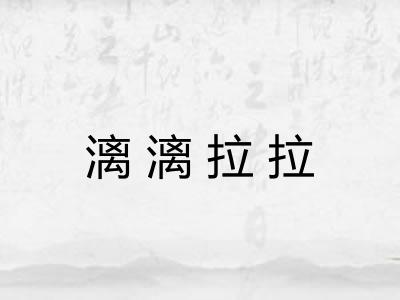 漓漓拉拉