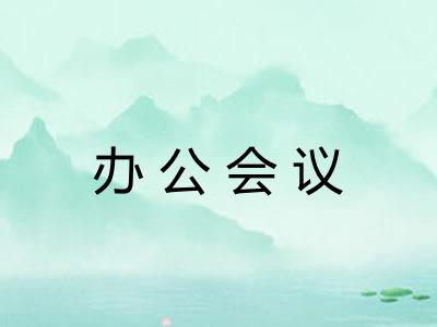 办公会议