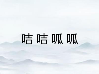 咭咭呱呱