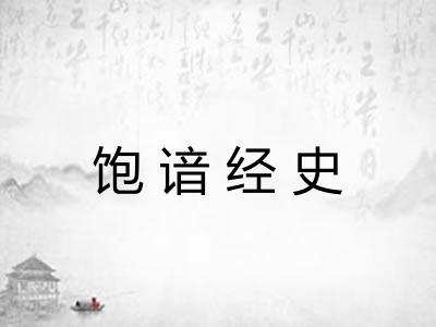 饱谙经史