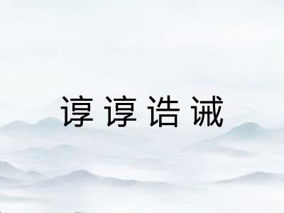 谆谆诰诫