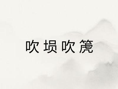 吹埙吹箎