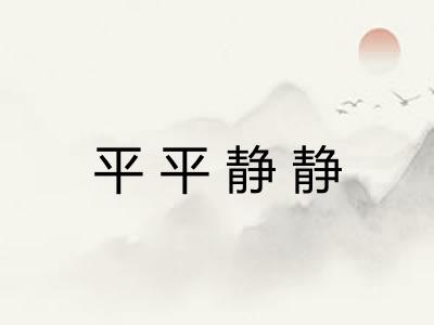 平平静静