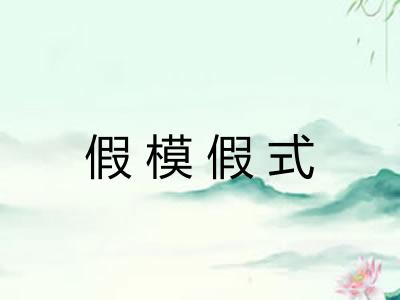 假模假式