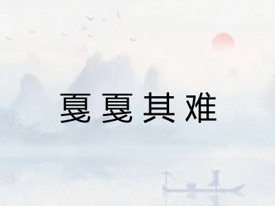 戛戛其难