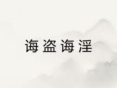 诲盗诲淫
