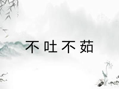 不吐不茹