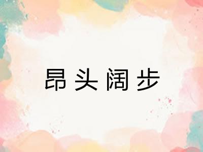 昂头阔步