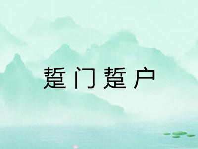 踅门踅户