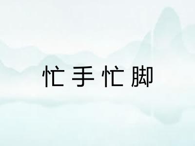 忙手忙脚