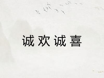 诚欢诚喜