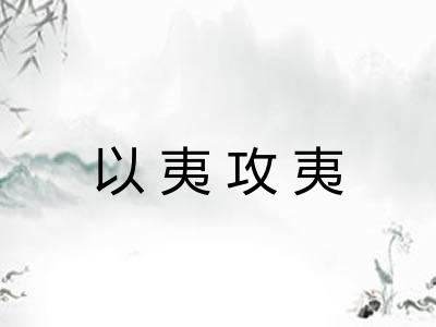 以夷攻夷