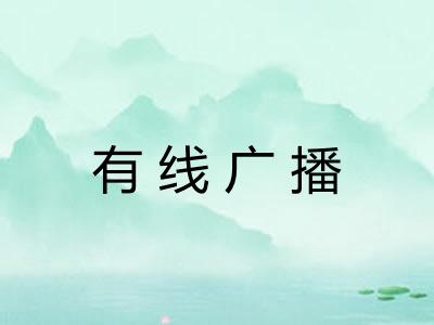 有线广播