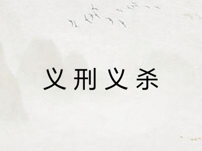 义刑义杀