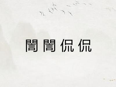 誾誾侃侃