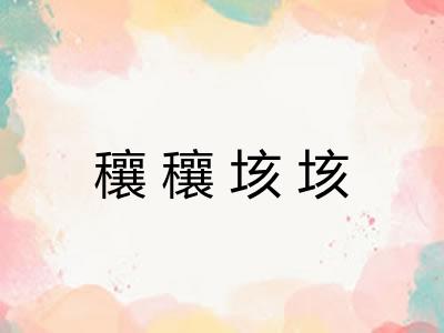 穰穰垓垓