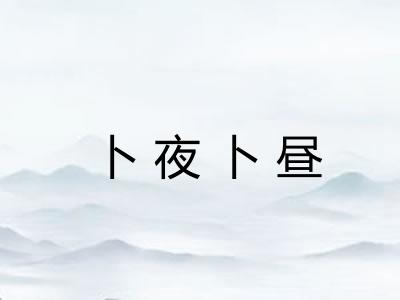 卜夜卜昼