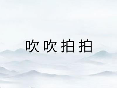 吹吹拍拍