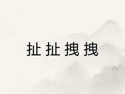 扯扯拽拽