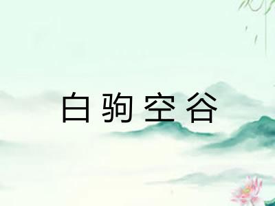 白驹空谷