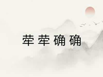 荦荦确确